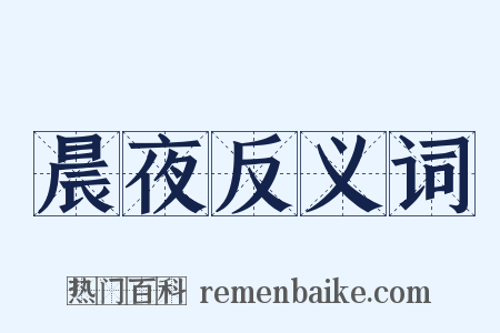 晨夜反义词是什么意思的图片